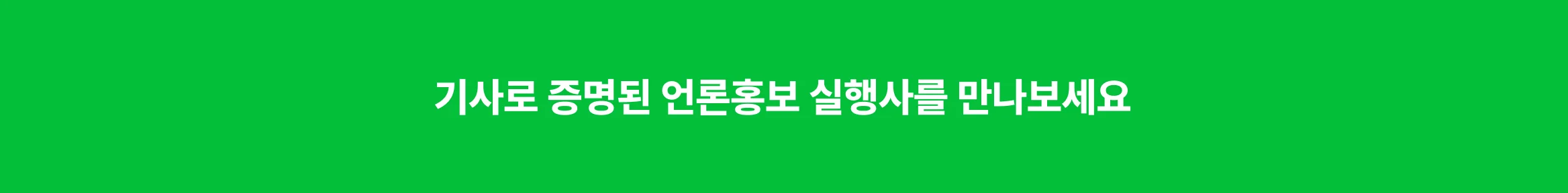 언론홍보 언론보도 기사 송출 보도자료는 크몽