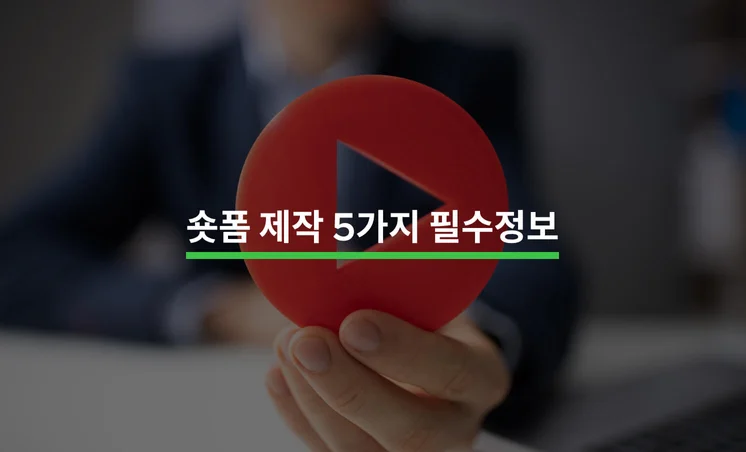 숏폼 제작 전 알아야 할 5가지 필수정보