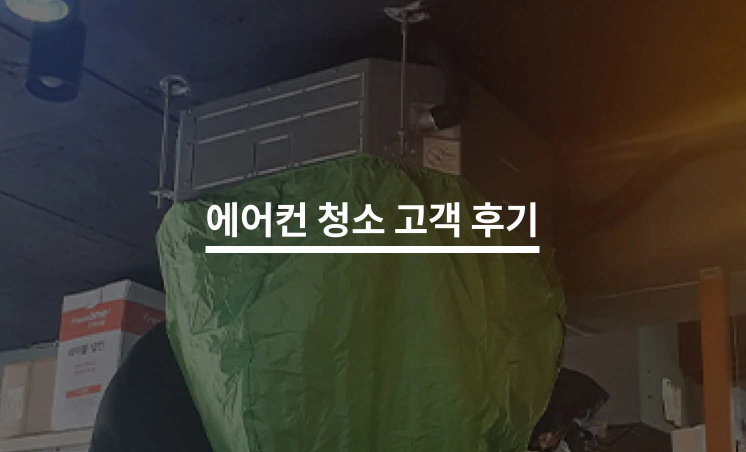 “천장형 에어컨 바람이 약해요” 에어컨 청소로 해결한 후기