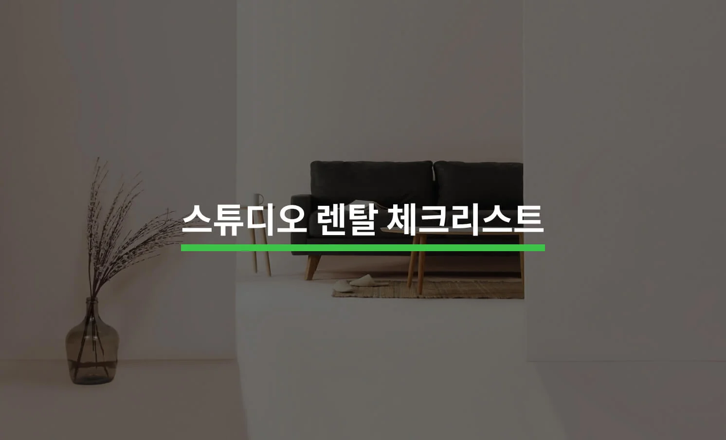 스튜디오 렌탈 관련 썸네일