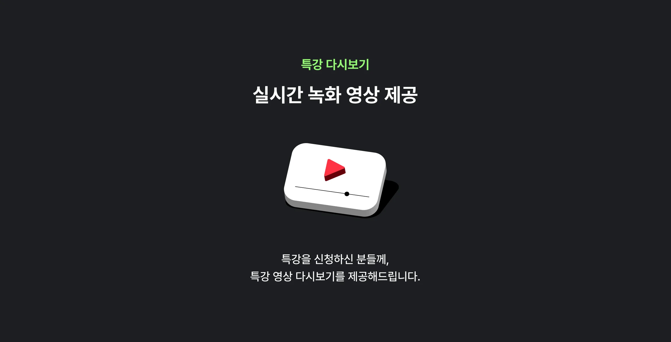 실시간녹화안내