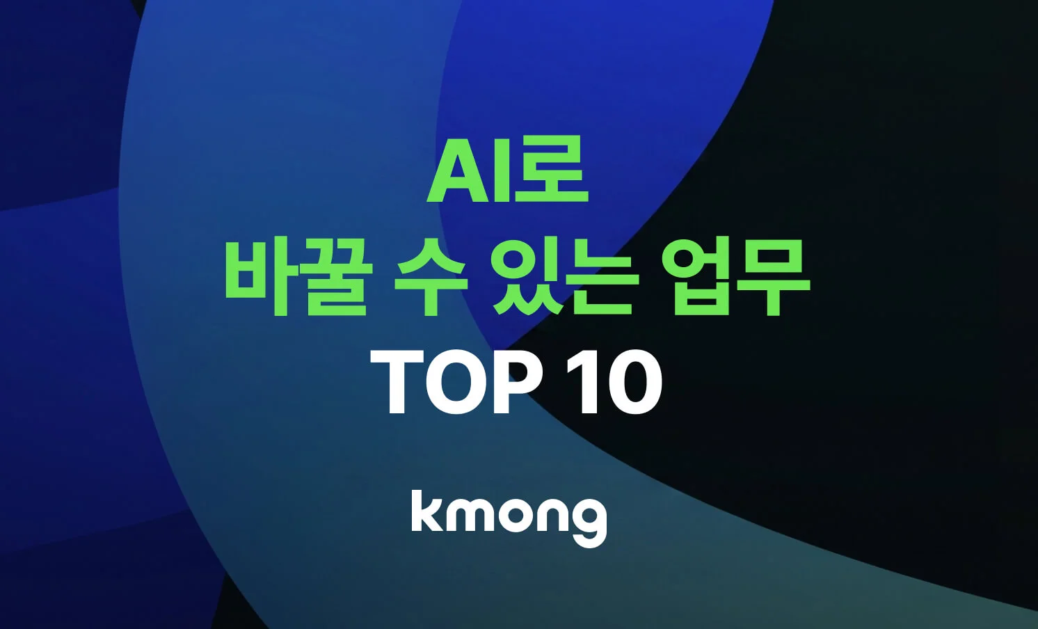 AI로 바꿀 수 있는 업무 10가지에 대해 정리한 내용을 보여주는 썸네일 이미지