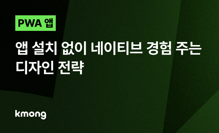 PWA 앱 디자인 전략