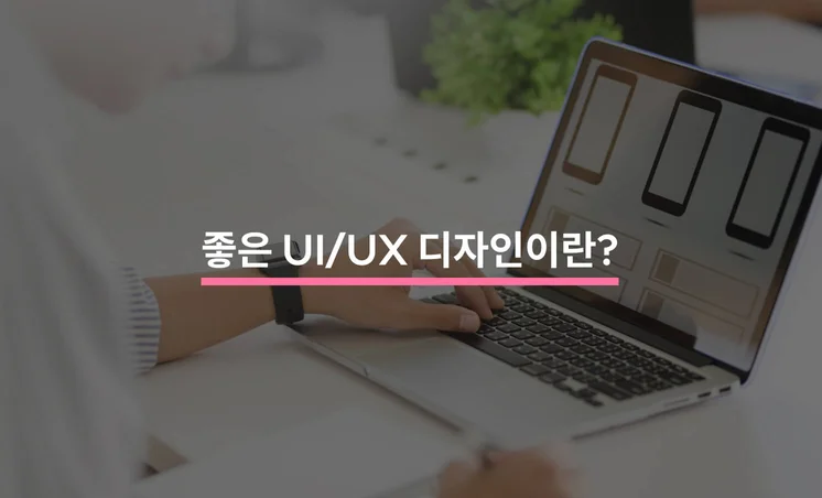 모바일 UI/UX 디자인에서 반드시 알아야 할 5가지 원칙