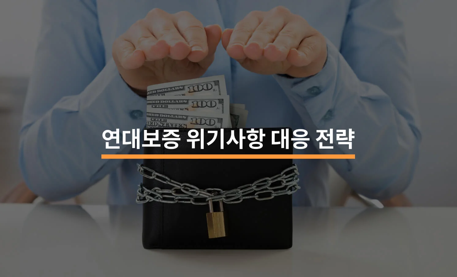 연대보증과 채무자 보호: 위기상황 대응 전략에 대한 썸네일 이미지