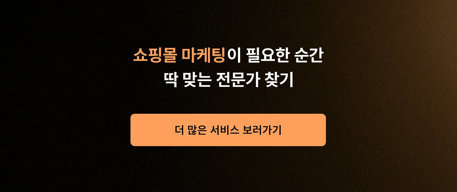<쇼핑몰 마케팅이 필요한 순간, 딱 맞는 전문가 찾기> CTA 이미지