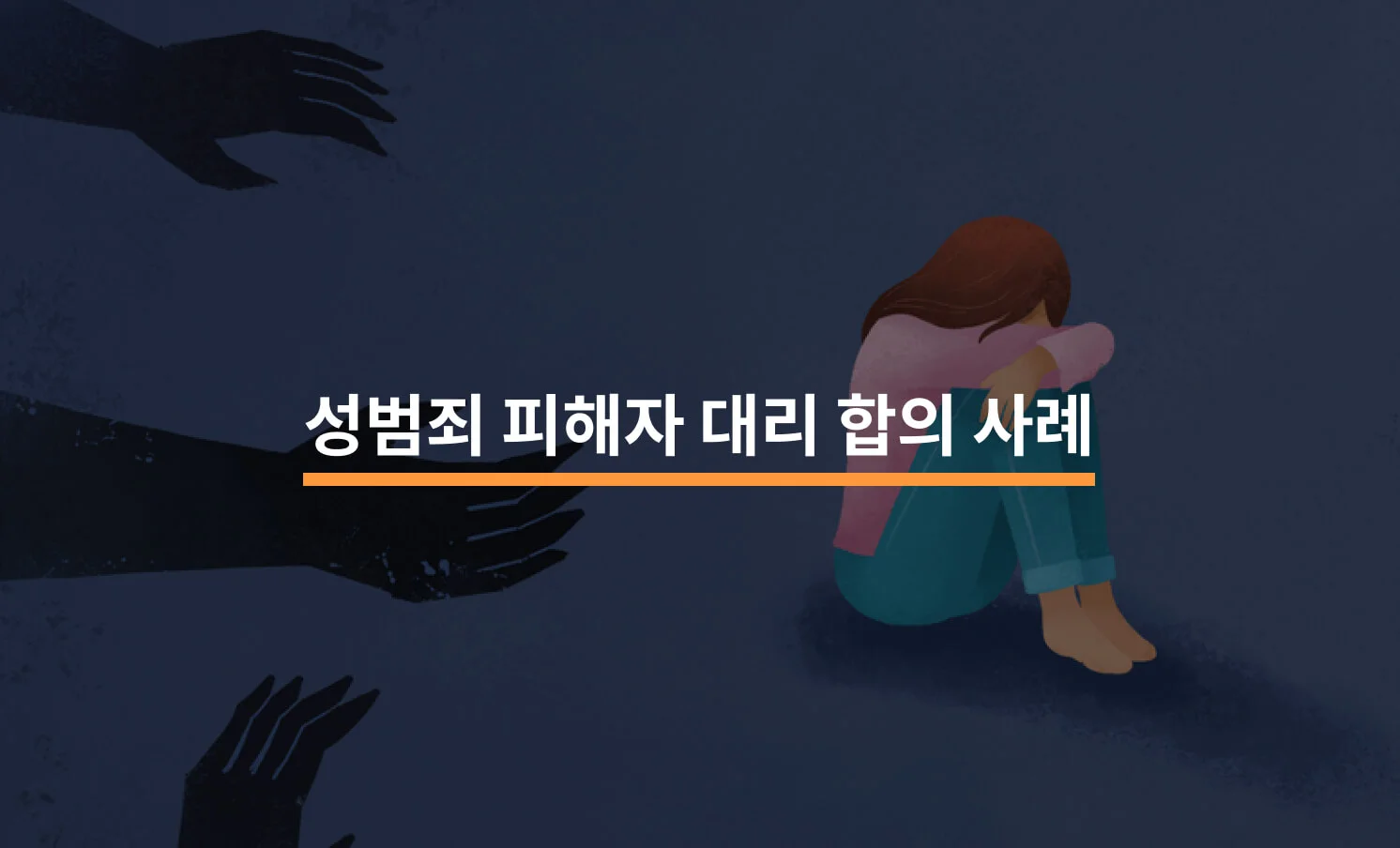 성범죄 피해자 대리 합의 성공 사례와 관련된 썸네일