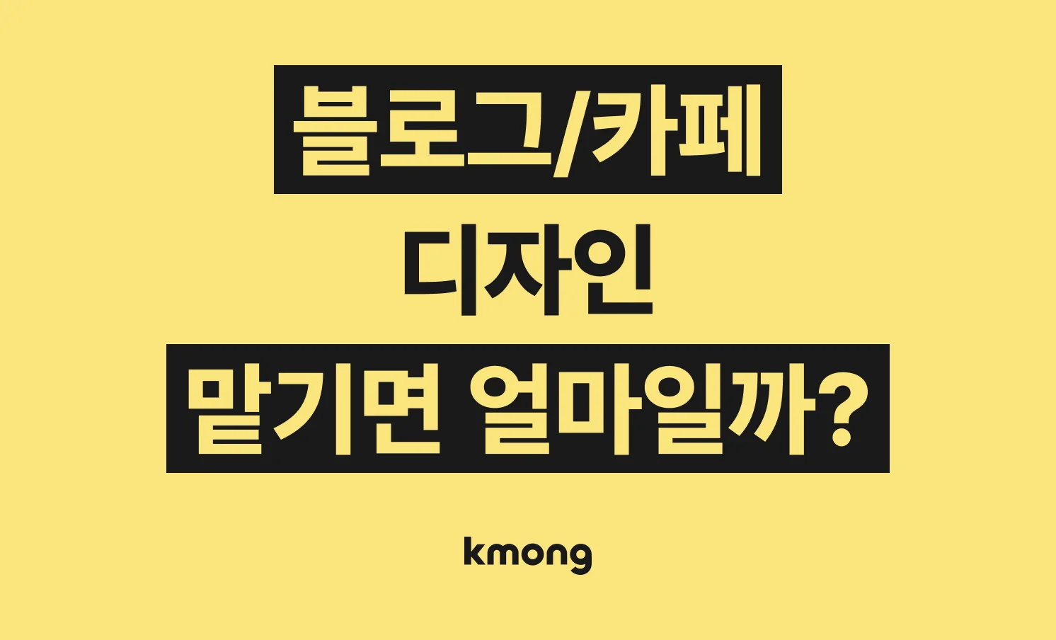 블로그나 카페 디자인 외주 비용은 얼마일까? 