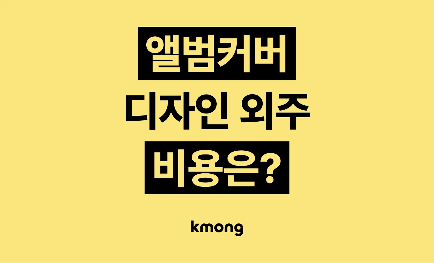 앨범커버/앨범아트 디자인 외주 비용은 얼마일까?