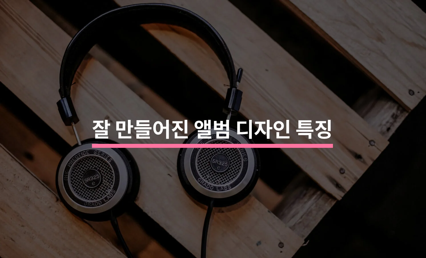 들어보고 싶은 앨범 디자인의 특징 5가지에 대한 썸네일