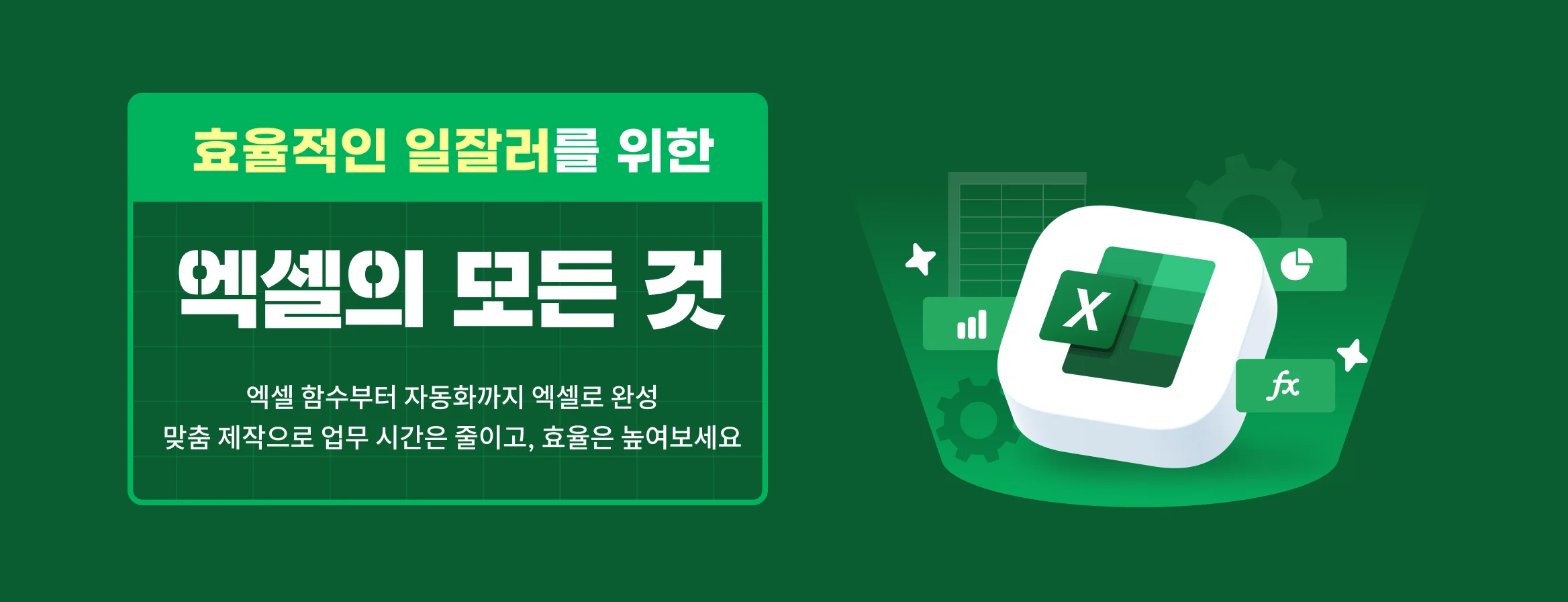 효율적인 일잘러를 위한 엑셀의 모든 것_1