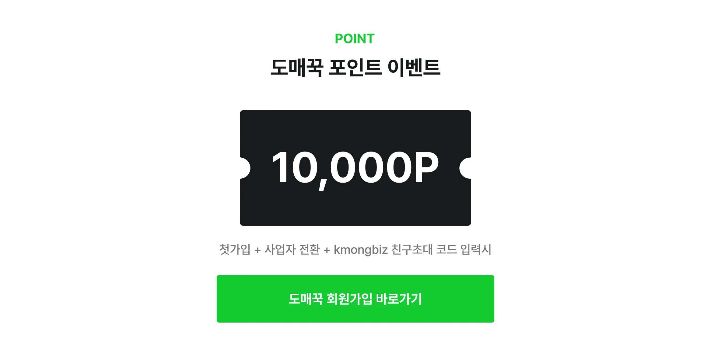 크몽x도매꾹 1만P 받고 도매꾹 시작!