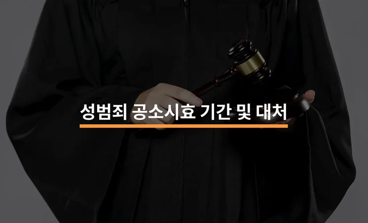 성범죄 공소시효 기간 및 상황별 대처