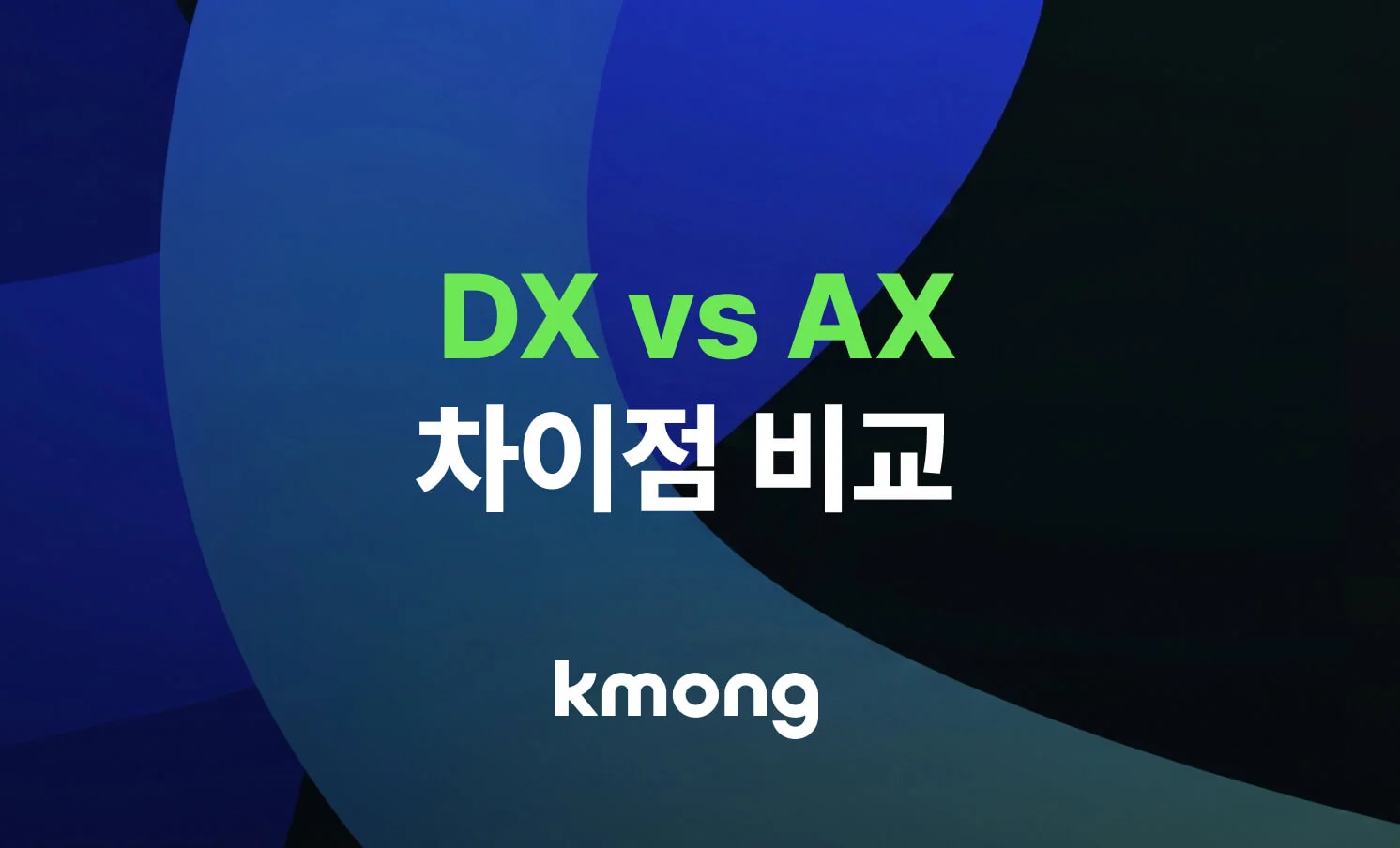 DX와 AX 어떤 것들이 어떤 순간에 적절히 필요한지 알려주는 차이점 비교 이미지 