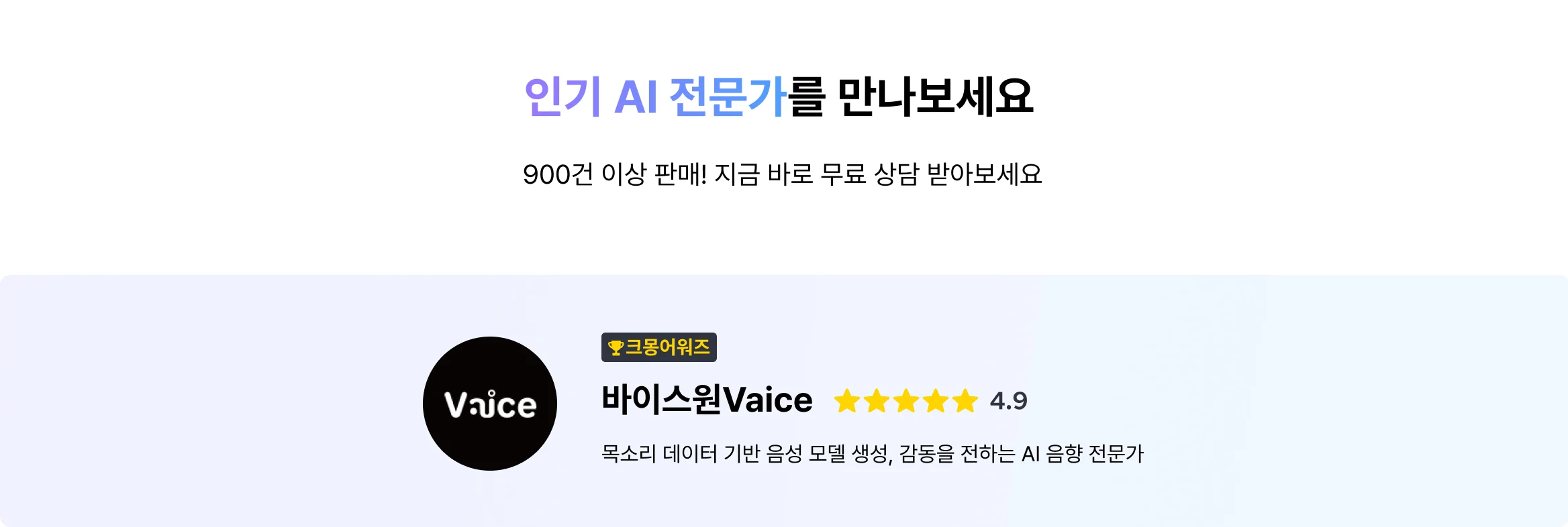 900건 이상 판매된 인기 AI 전문가 ‘바이스원Voice’ – AI 음성 모델 생성 전문, 평점 4.9