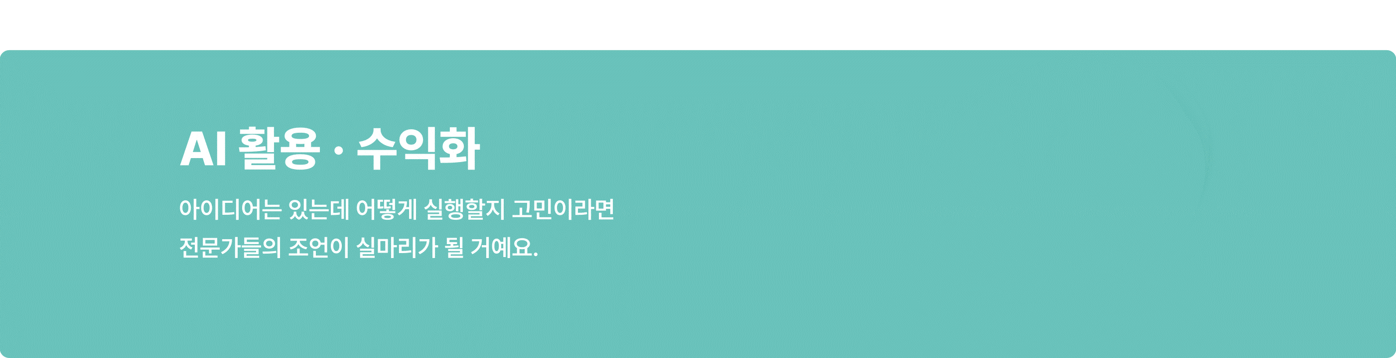 AI 활용 · 수익화 – 전문가의 조언으로 아이디어를 실행해 수익화하는 서비스, 원화 심볼 금화 아이콘 포함