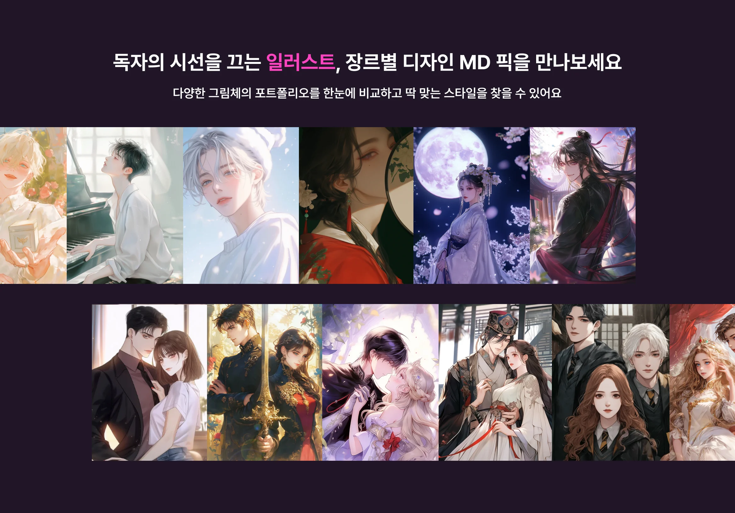 AI 일러스트부터 타이틀 디자인까지, '랭킹 1위' 웹소설 표지를 만나보세요