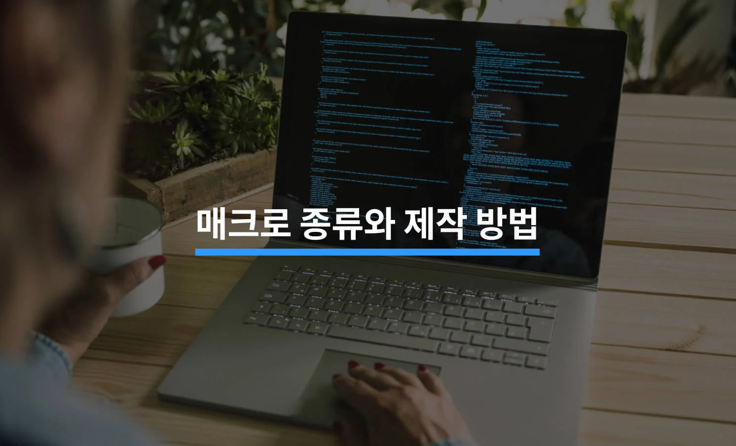 매크로 프로그램 종류부터 제작 방법까지 텍스트가 작성된 썸네일 이미지