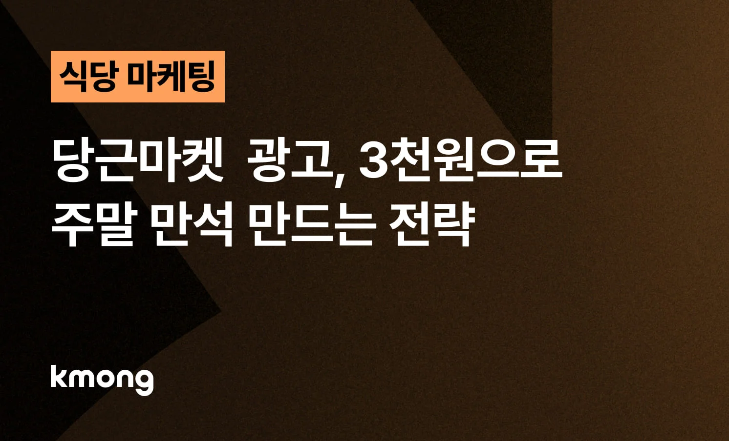 당근마켓 식당 광고 3천 원으로 주말 만석 만드는 전략 제목이 적힌 블로그 썸네일 이미지