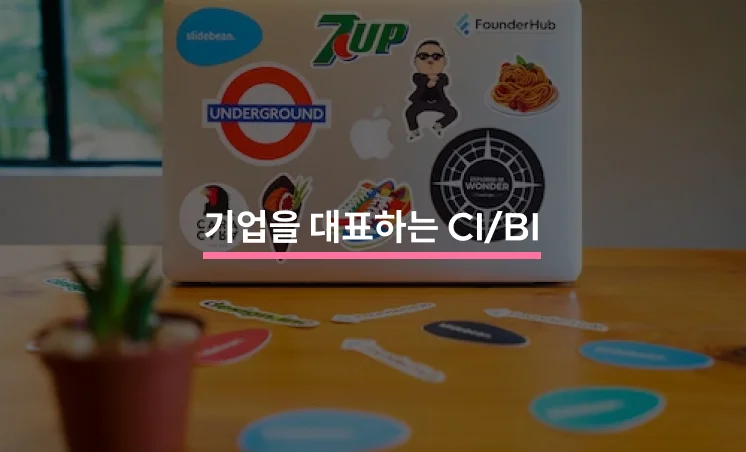 기업의 정체성을 대표하는 CI·BI