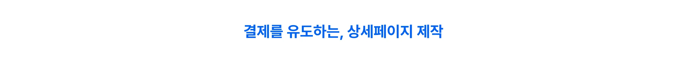 상세페이지 제작