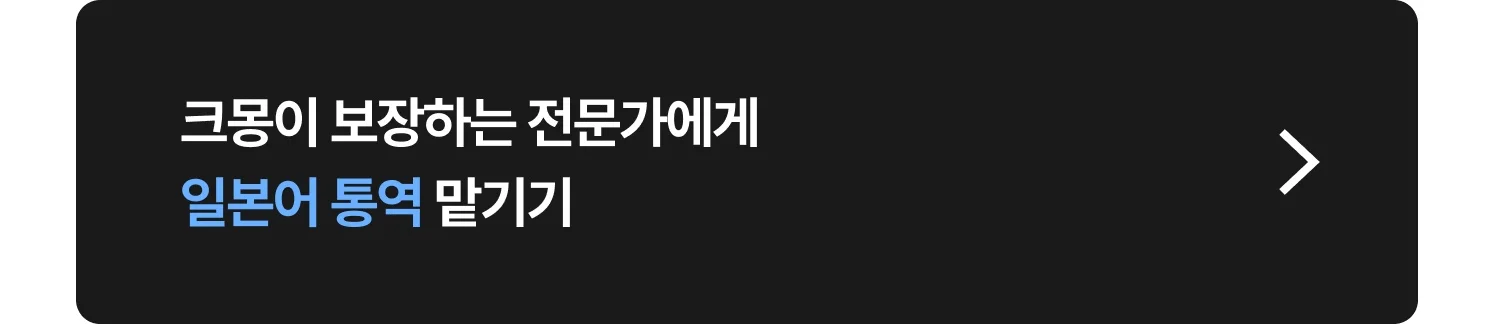 일본어 통역(비즈니스 통역, 예약대행) 비용 크몽 전문가 찾는 방법