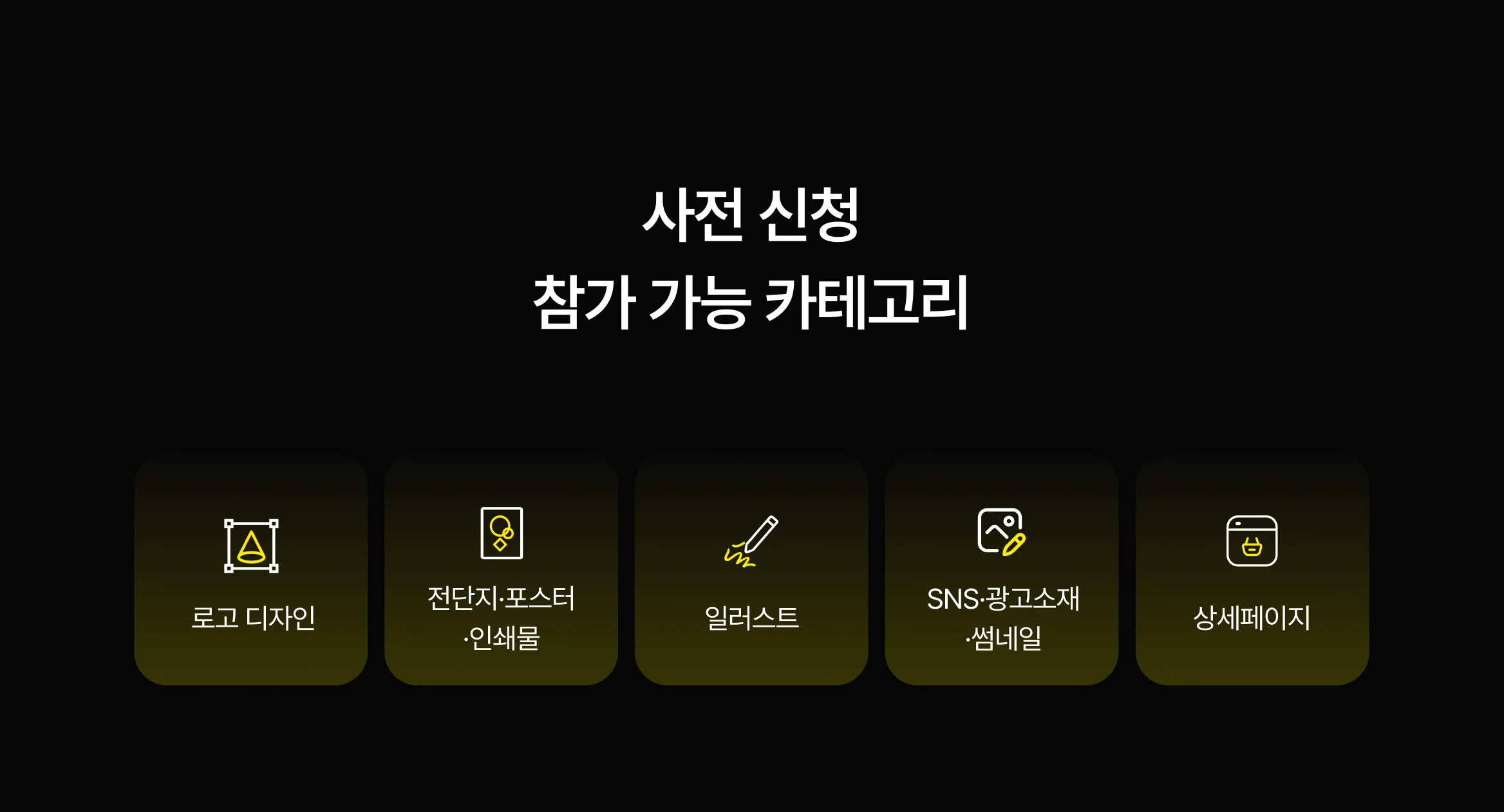 사전 신청이 가능한 디자인 분야 카테고리 안내, 로고·포스터·일러스트·광고소재·상세페이지 포함