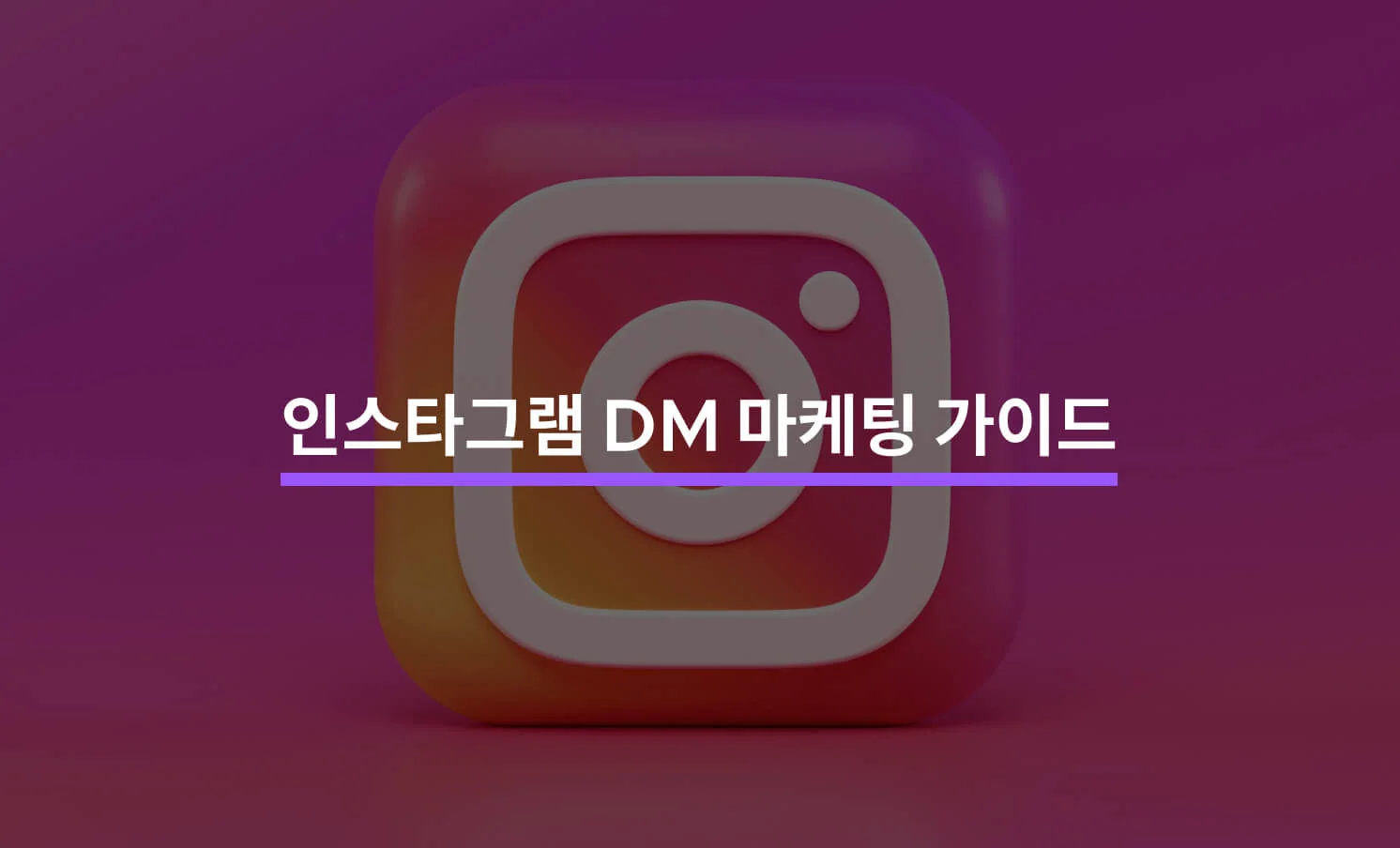 인스타그램 DM 마케팅 관련 썸네일