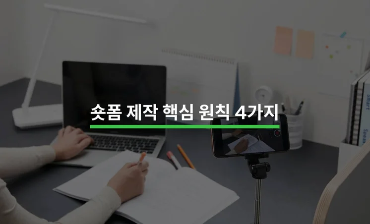 숏폼을 제작할 때 고려해야 할 핵심 원칙 4가지