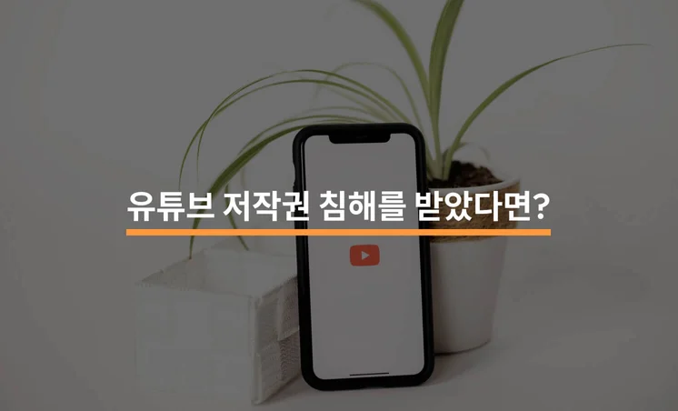 유튜브 저작권 침해를 받았다면