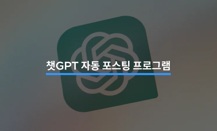 챗GPT로 자동 포스팅 프로그램 만들기