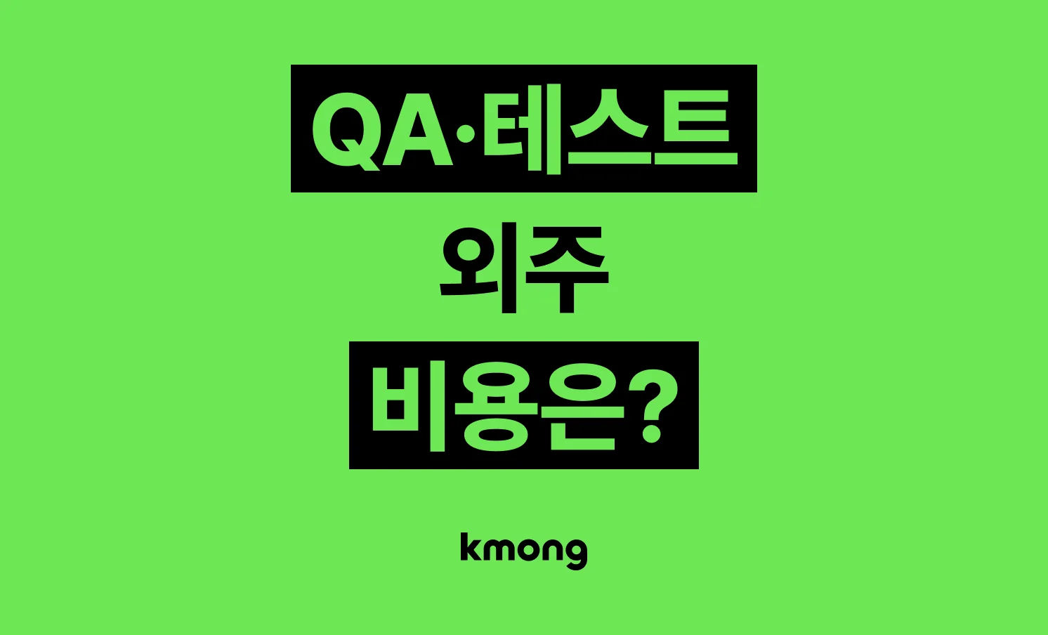 웹/앱 QA 테스트 외주 비용은 얼마일까?
