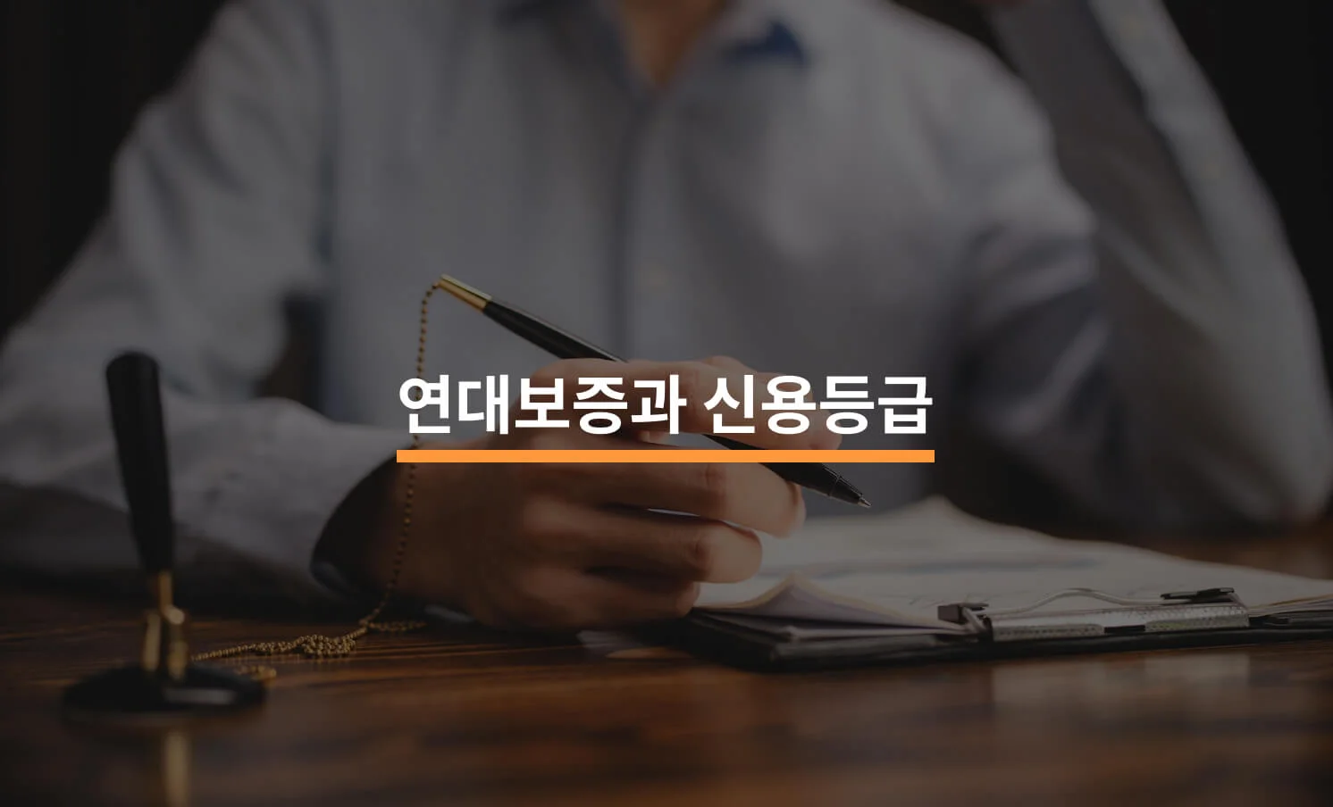 연대보증이 기업과 개인의 신용등급에 미치는 영향에 대한 썸네일 이미지