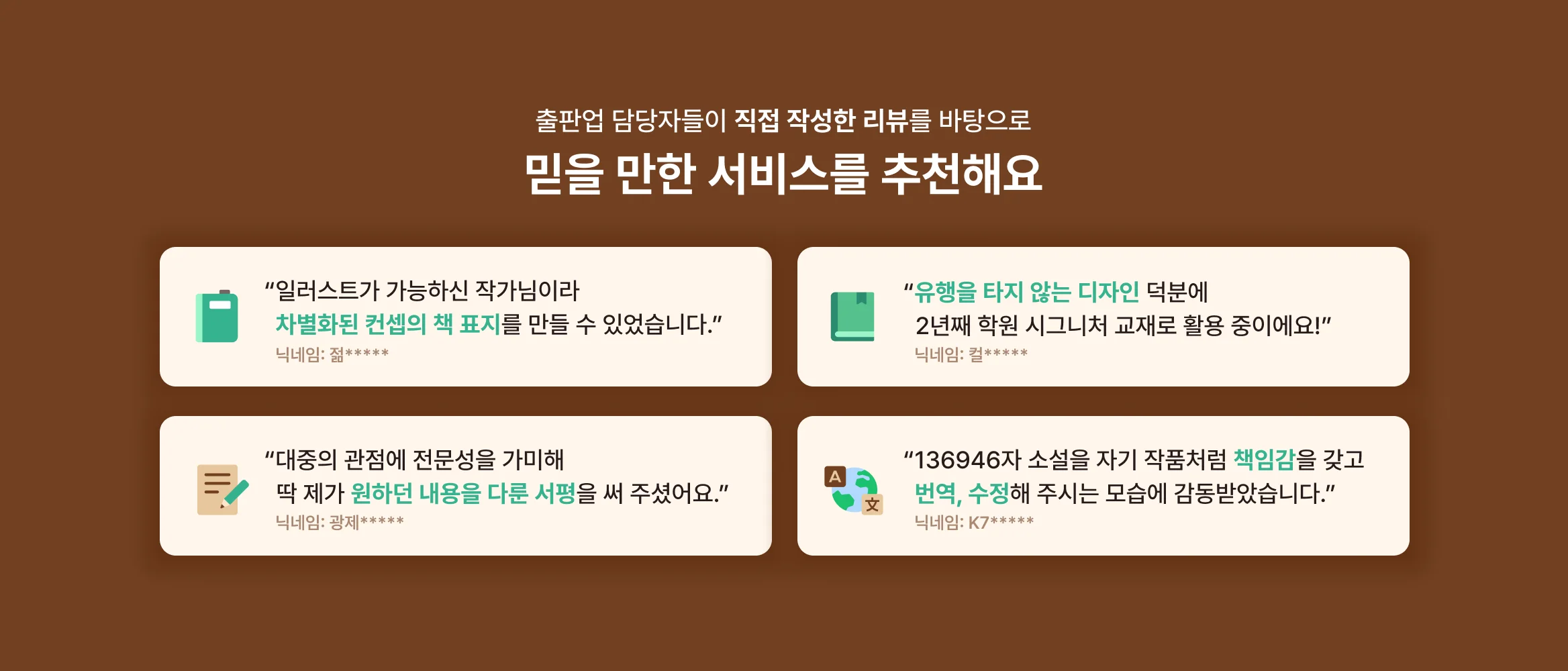 출판업 맞춤 서비스, 디자인부터 마케팅, 교정·교열 첨삭까지! 출판 드림팀을 만나보세요