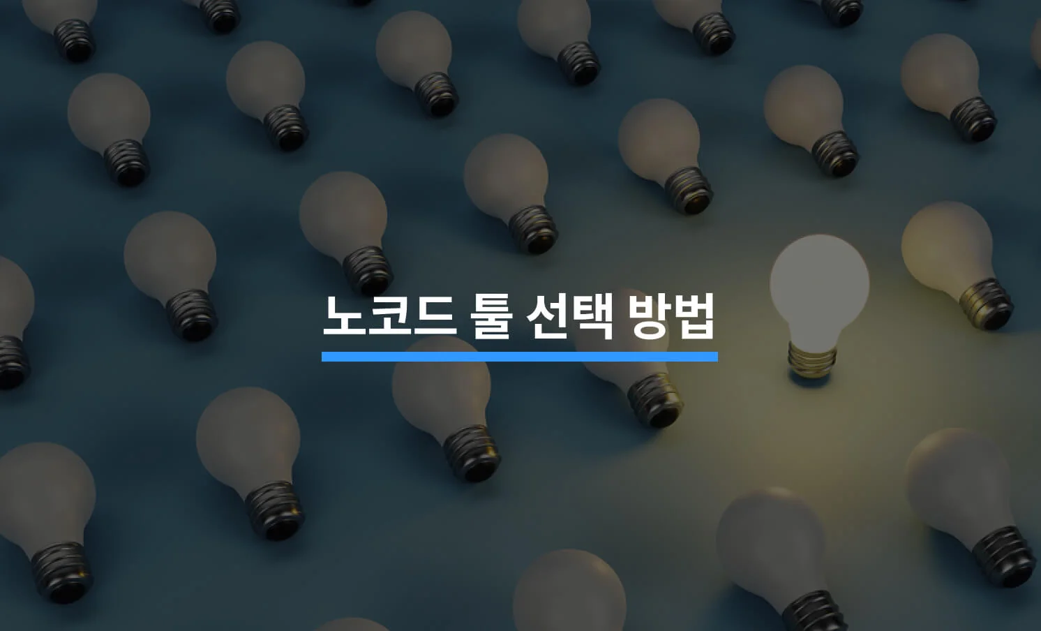 노코드 툴 선택 방법과 관련된 썸네일