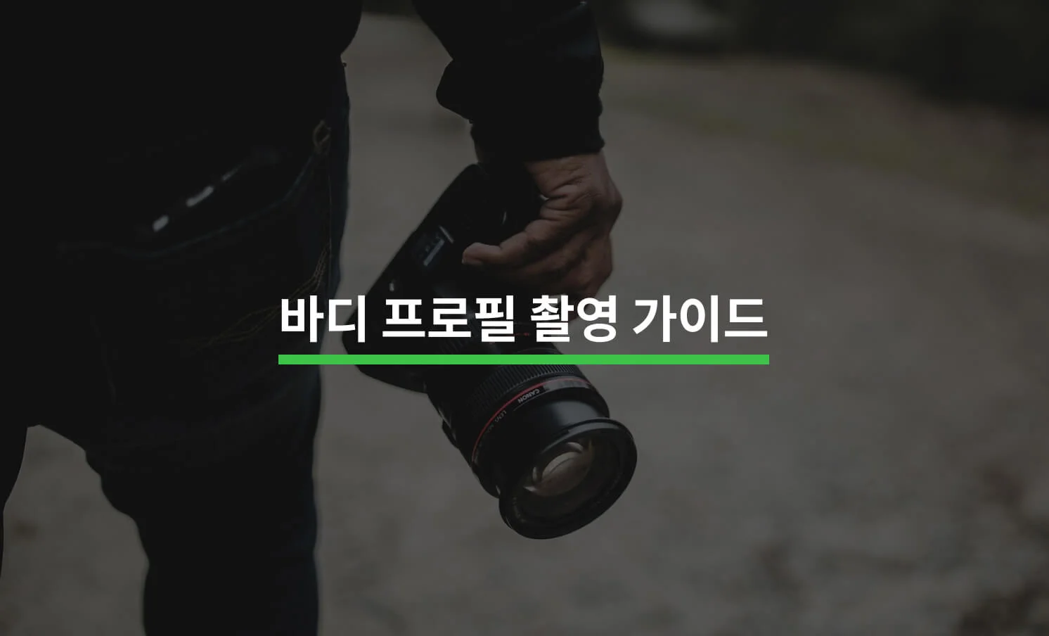 바디 프로필 촬영과 관련된 썸네일