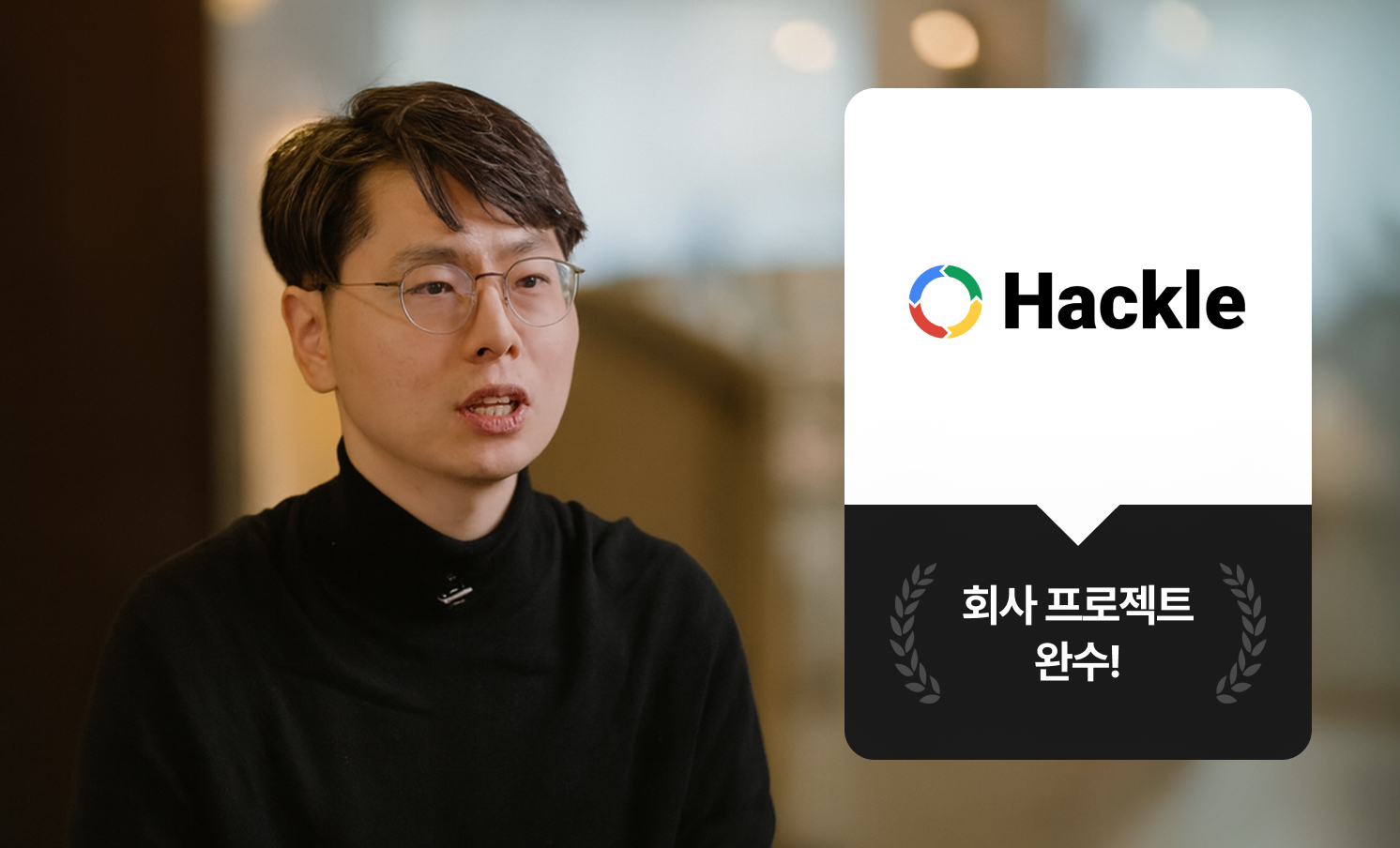 크몽 Bizㅣ고객 인터뷰 “크몽 덕분에 원하는 일정에 높은 퀄리티로 회사 프로젝트를 끝냈어요” 핵클 임호현 PO