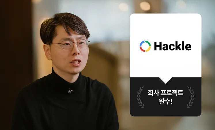 크몽 Bizㅣ고객 인터뷰 “크몽 덕분에 원하는 일정에 높은 퀄리티로 회사 프로젝트를 끝냈어요” 핵클 임호현 PO