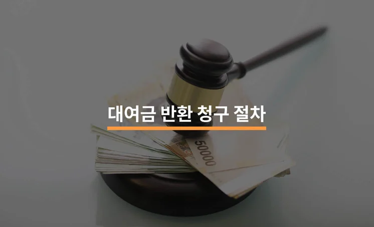 보증금 돌려받기 위한 대여금 반환 청구 절차