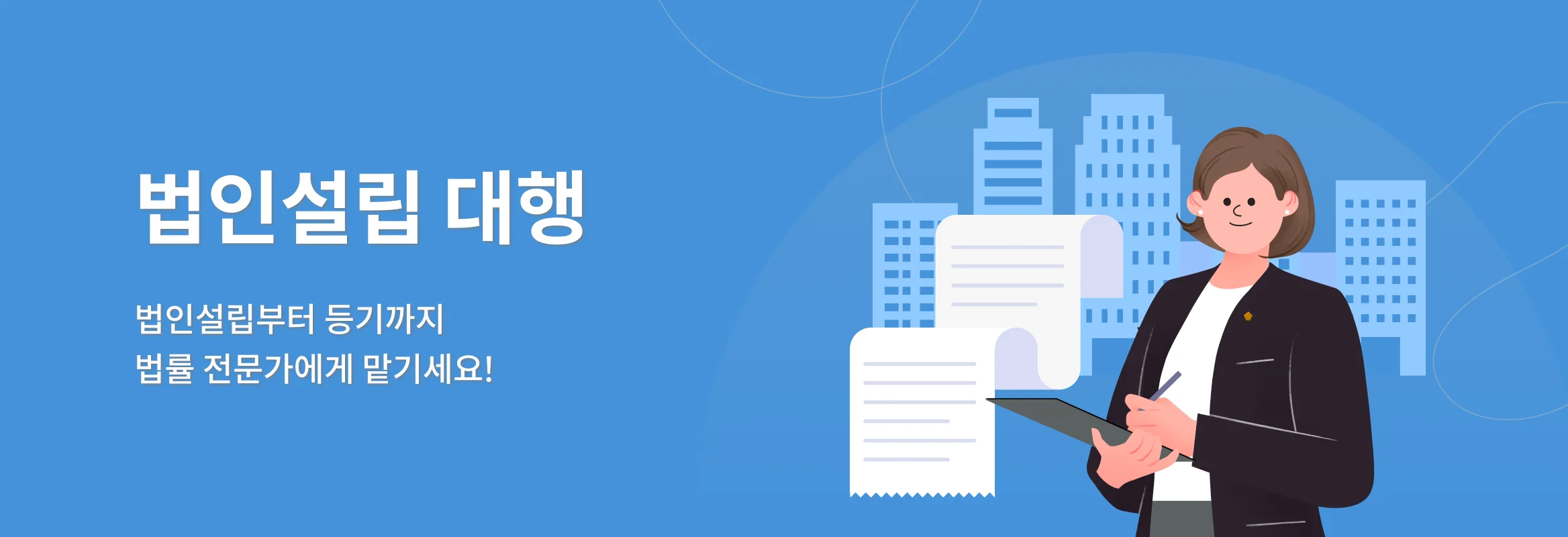법인설립 대행, 법인설립부터 등기까지 법률 전문가에게 맡기세요!