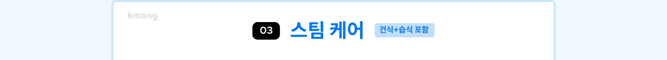 매트리스 스팀케어