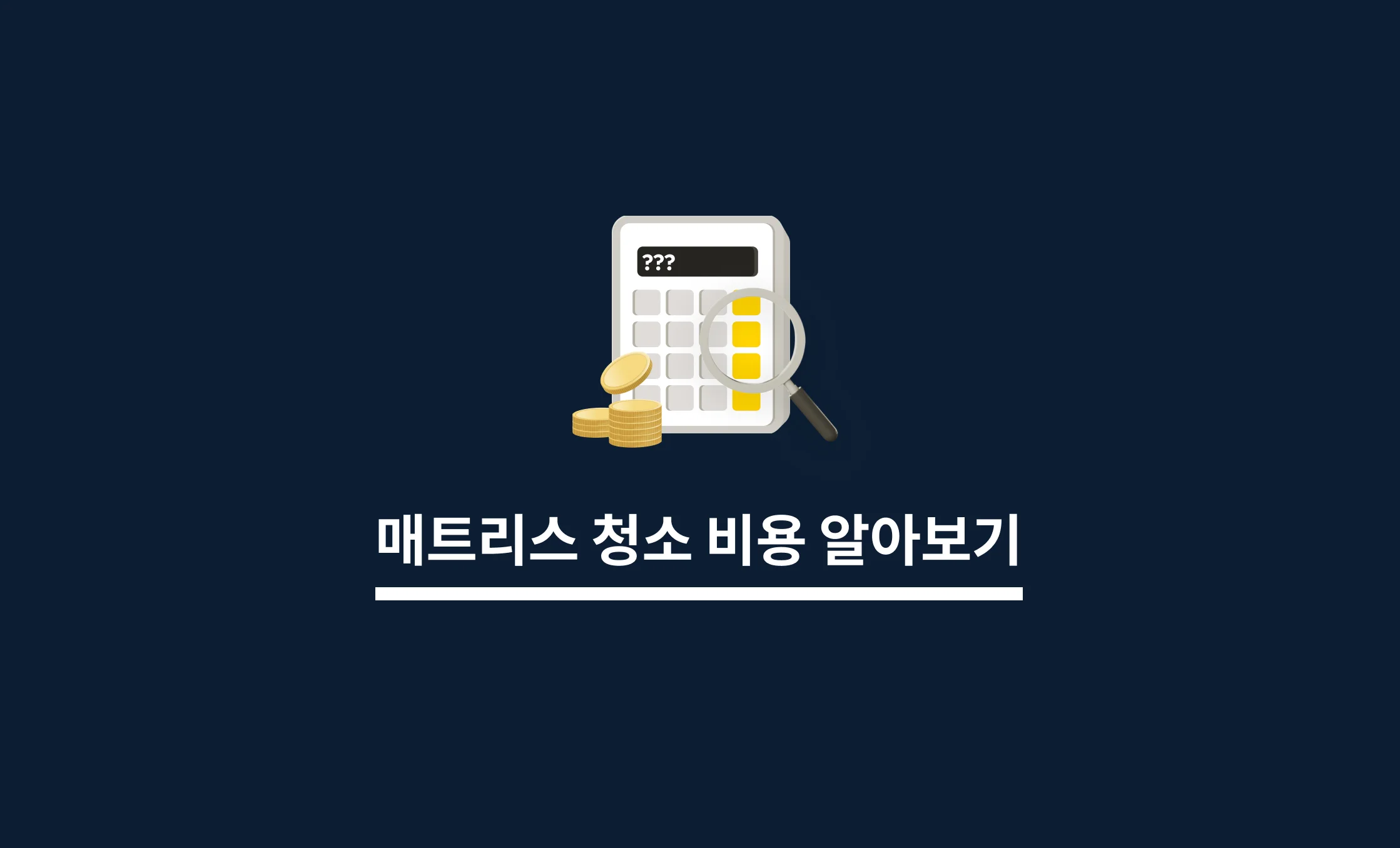 침대 매트리스 청소 비용 알아보기