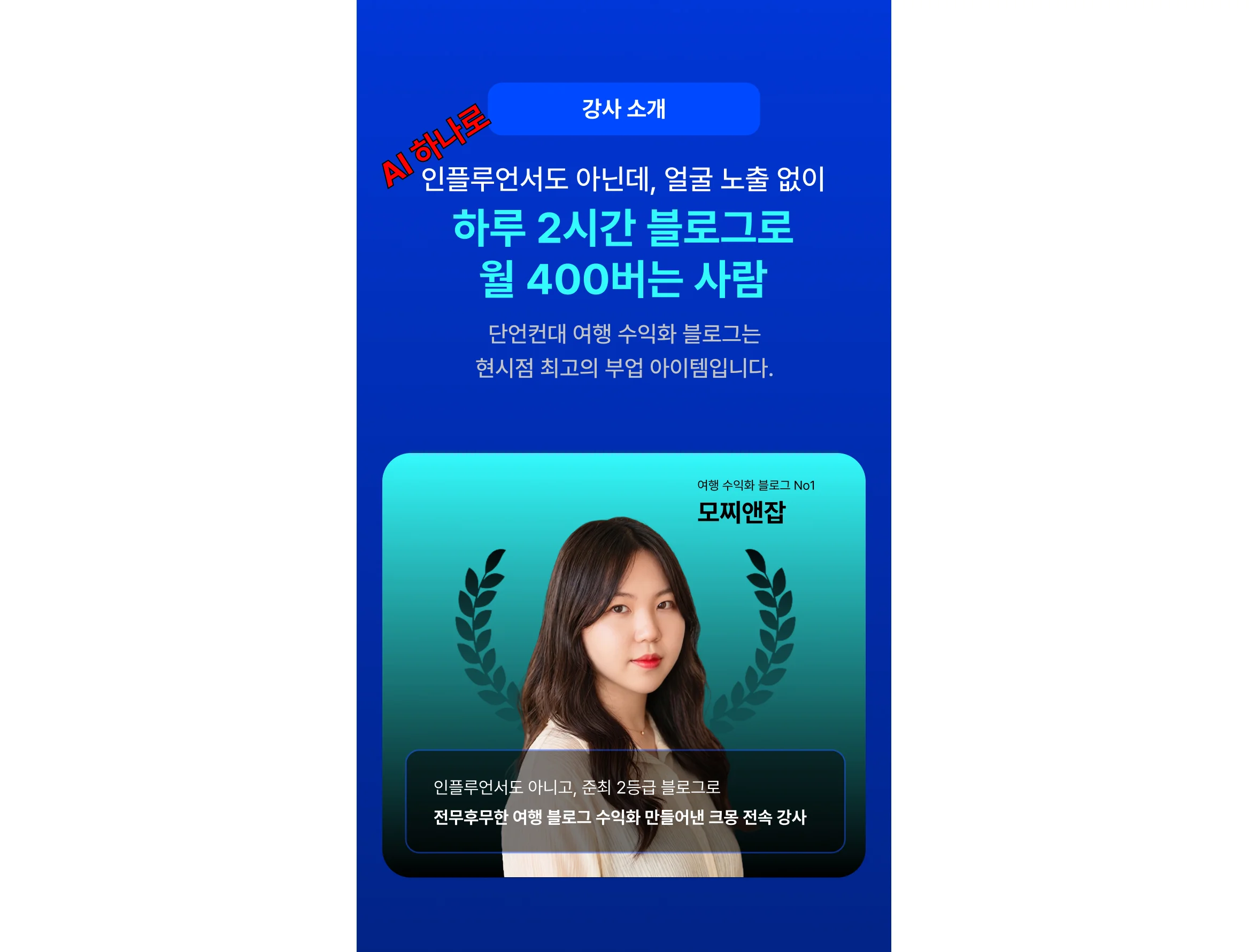 AI 하나로 월 300버는 방구석 여행 블로그 수익화 전문가 모찌앤잡 소개글