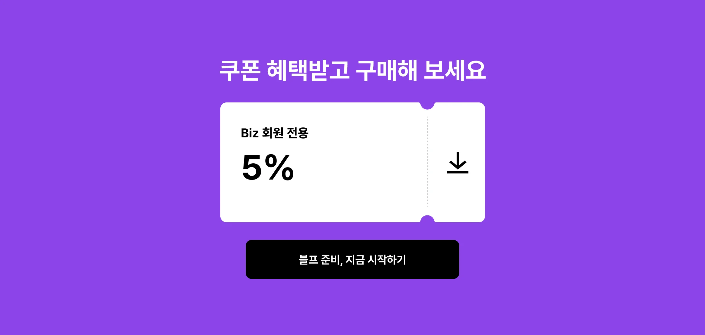 블랙프라이데이 매출, 쿠폰 다운받고 크몽 전문가와 지금부터 준비하세요