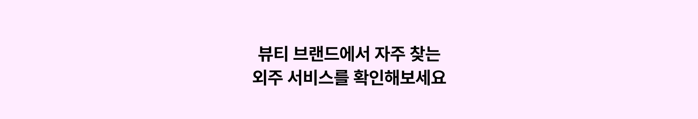 뷰티 브랜드 외주 에이전시, 크몽에 다 있어요