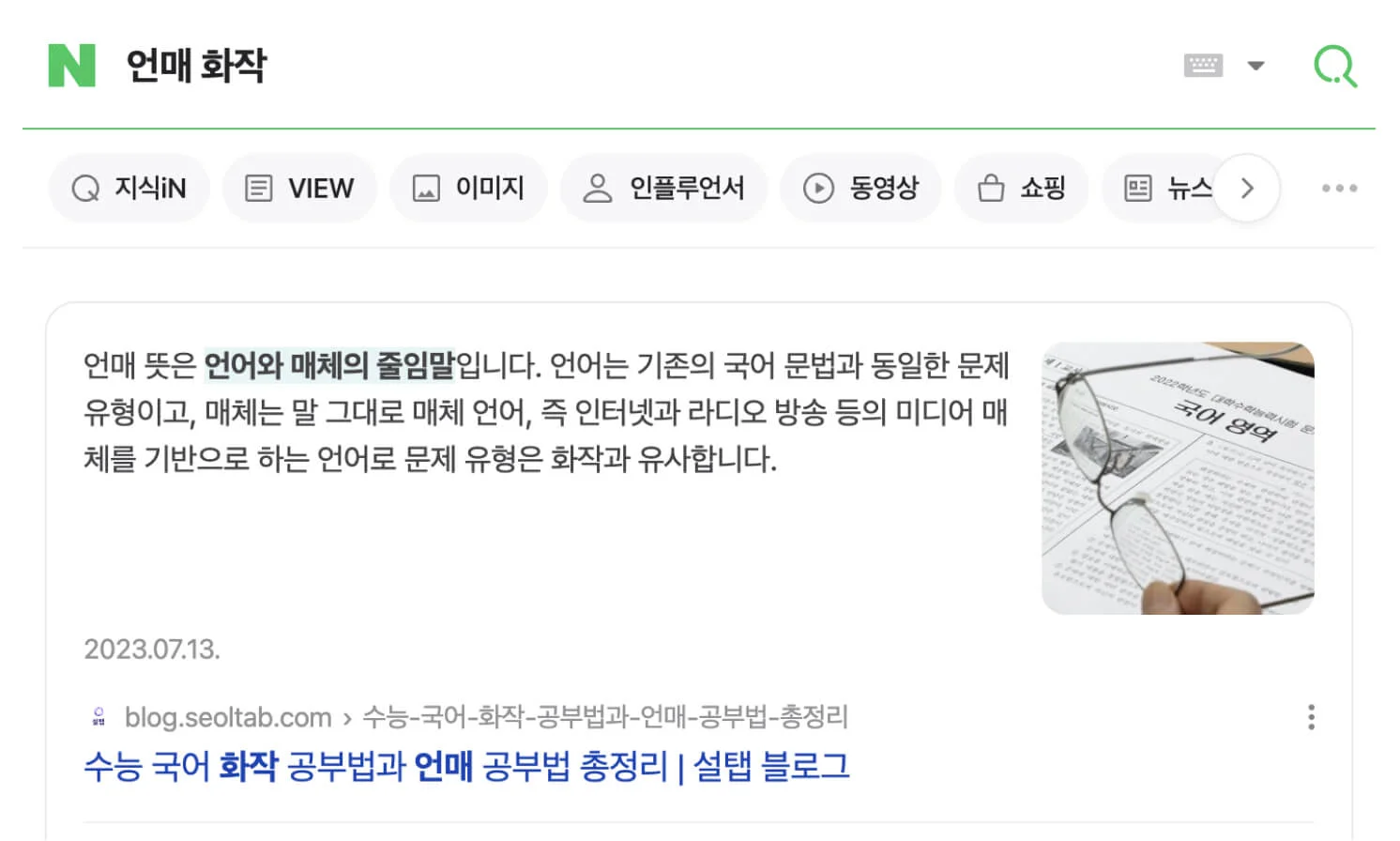 NNT 고객사의 네이버 최상의 노출 케이스, 지식스니펫 예시
