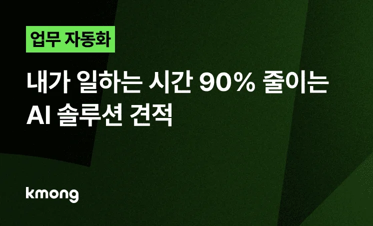 <업무 자동화, 내가 일하는 시간 90% 줄이는 AI 솔루션 견적> 콘텐츠 썸네일 이미지