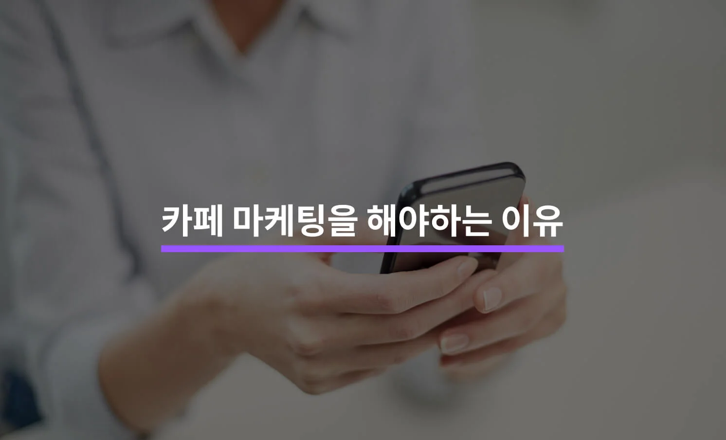 카페 마케팅을 해야하는 5가지 이유