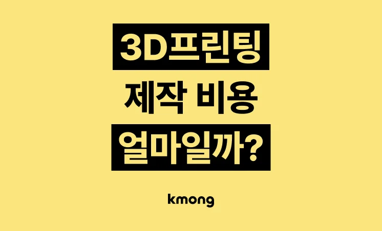 시제품·3D프린팅 제작 외주 비용은 얼마일까?