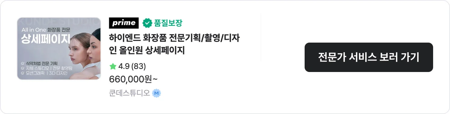화장품·뷰티 업종에 특화된 크몽 상세페이지전문가 '쿤데스튜디오'의 서비스 CTA 이미지